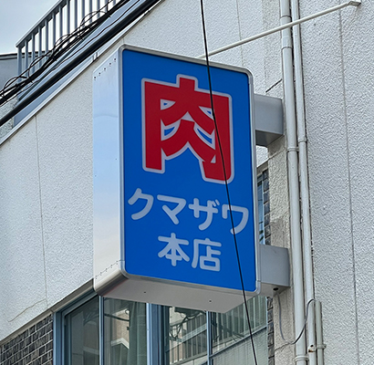 伝えたい想いを、看板という形に。